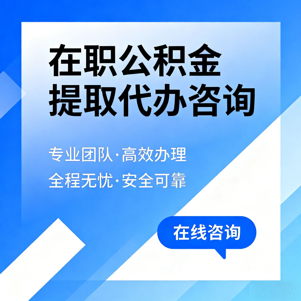 云南在职公积金提取代办咨询