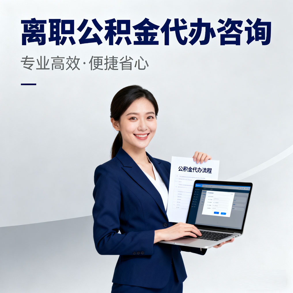 云南离职公积金代办咨询