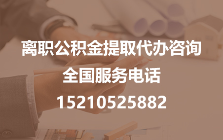 云南公积金代办需要什么材料？