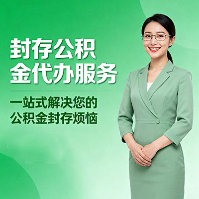 云南封存公积金代办