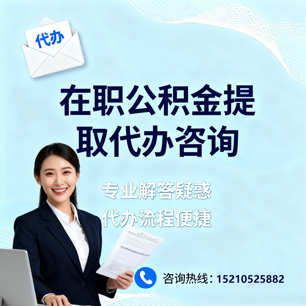 云南在职公积金代办所需材料