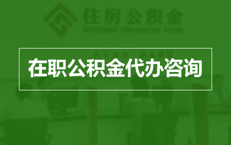 云南在职人员住房公积金提取指南