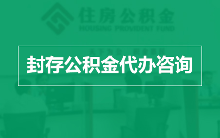 云南封存公积金代办提取到账时间?