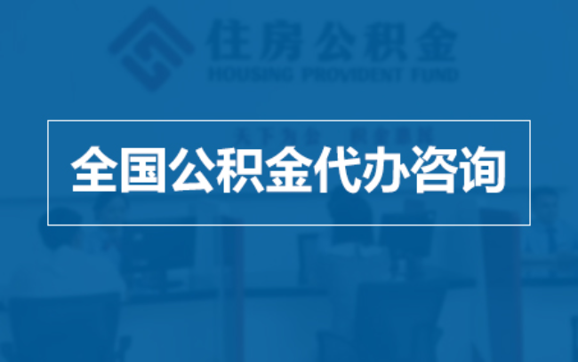 云南继承人提取公积金需要哪些手续?