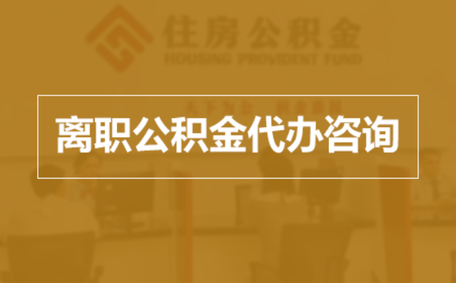 云南完全丧失劳动能力离职后公积金提取指南