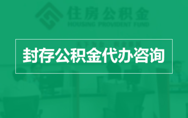 云南公积金封存提取材料全解析助力资金合理运用