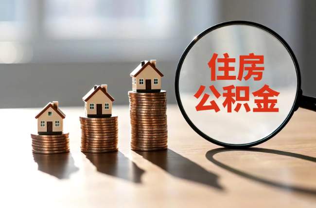 云南退休人员住房公积金提取指南