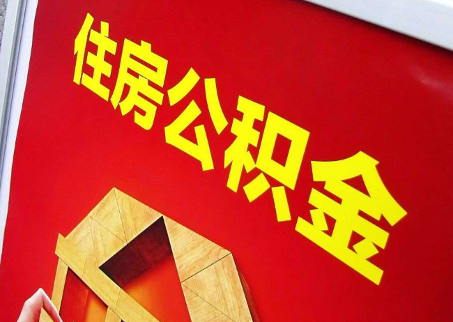 云南完全丧失劳动能力离职后公积金提取指南