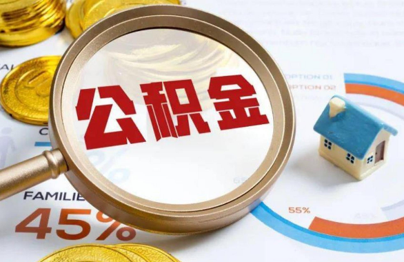 云南在职住房公积金提取代办条件