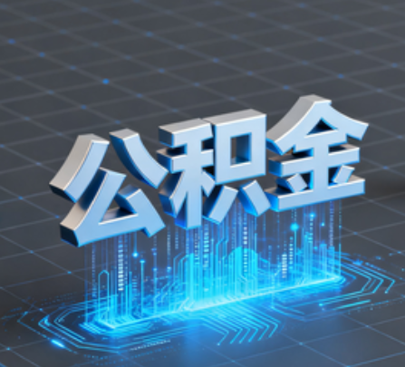 云南重磅!住房公积金提取政策大调整!