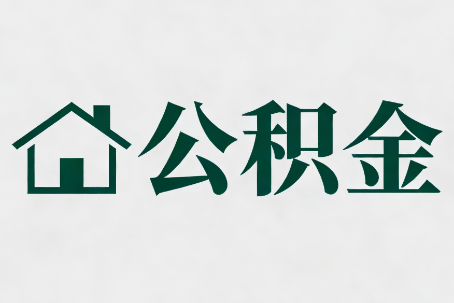 云南公积金大修提取规范详解