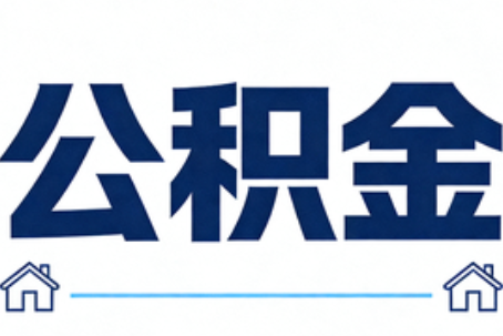 云南公积金租房提取进入普惠化新阶段