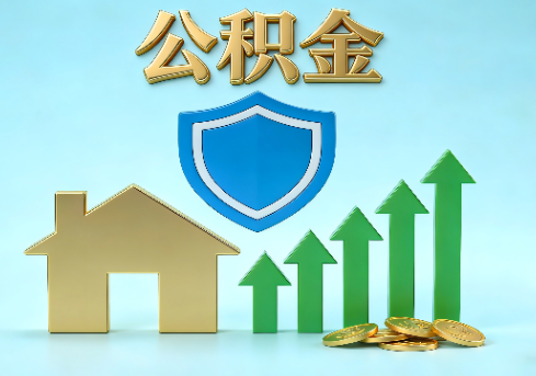 云南当前住房公积金提取条件分类指南与政策趋势