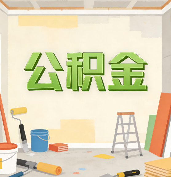 云南公积金提取实务指南