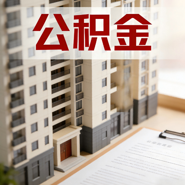 云南公积金代办服务适用业务类型