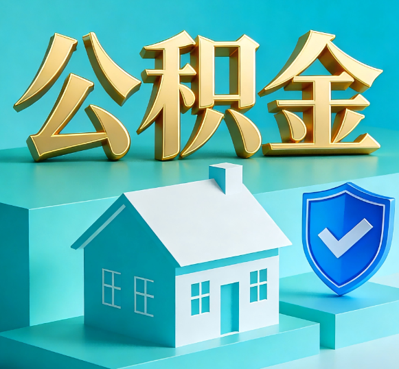 云南公积金代办全攻略