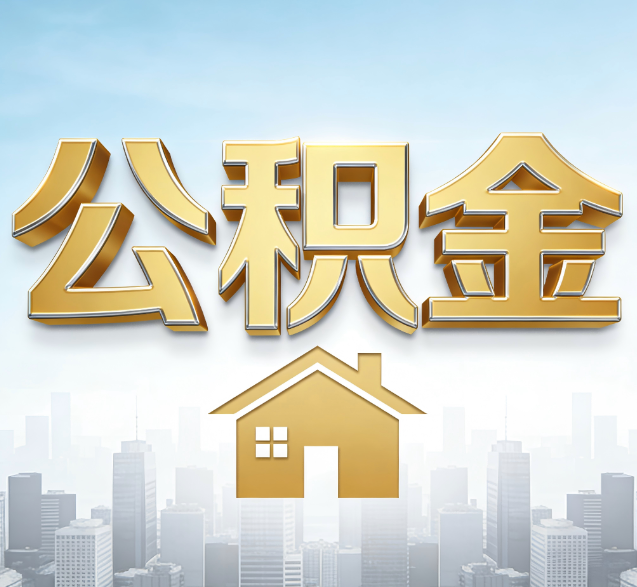云南公积金代办委托书怎么写?手把手教你避开5个常见错误