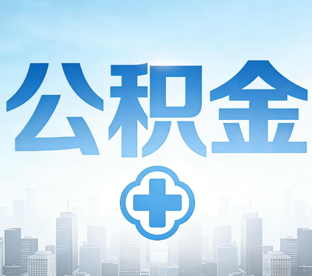 云南公积金代办,更适合哪些人?