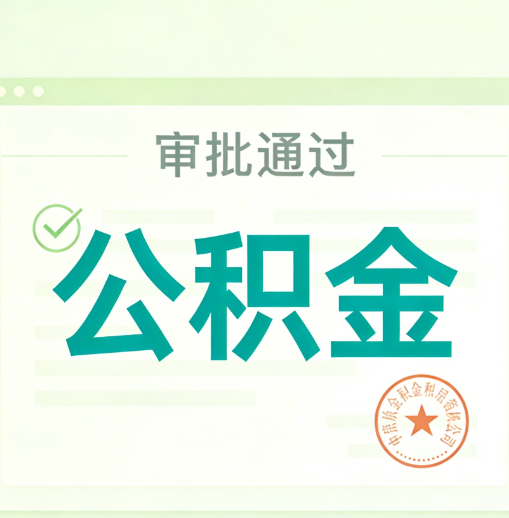 云南公积金代办的意义