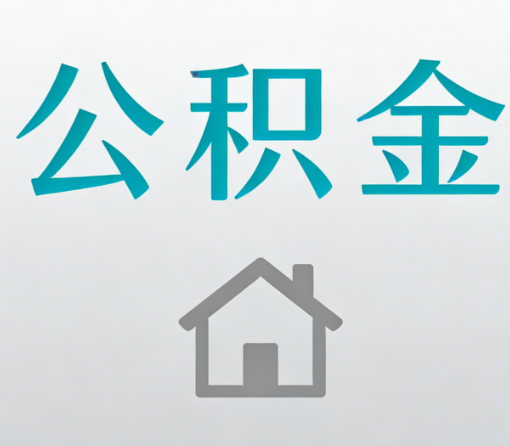 云南公积金代办流程全攻略:委托他人办理的规范与要求