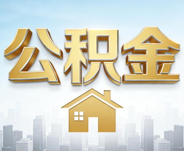 云南公积金代办应用场景:什么时候需要找专业服务?