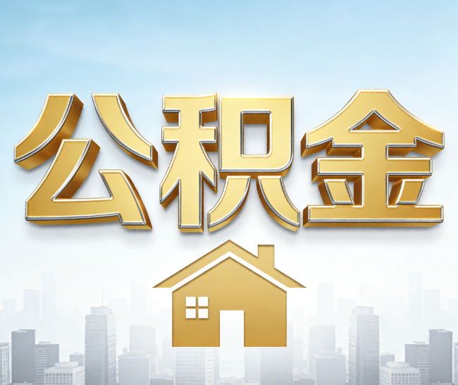 云南公积金代办的作用