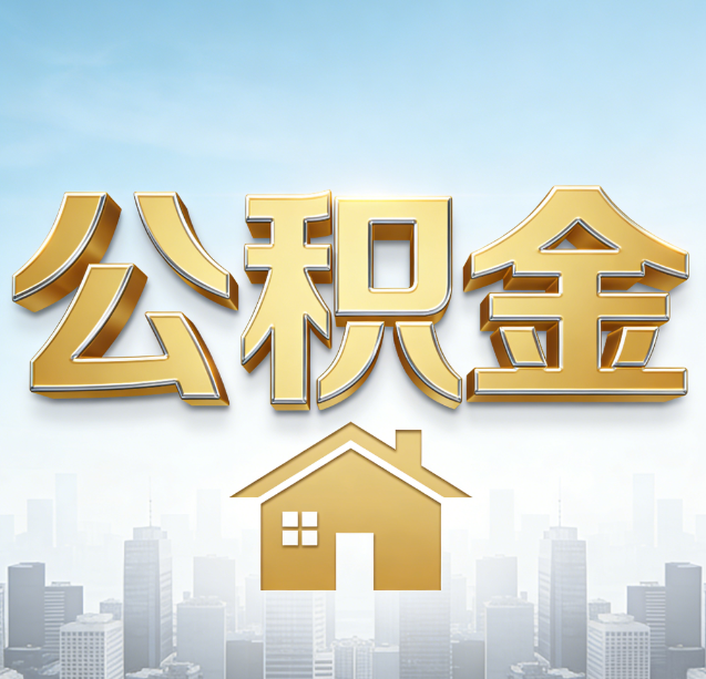 云南公积金代办行业加速洗牌:合规化与数字化成生存关键