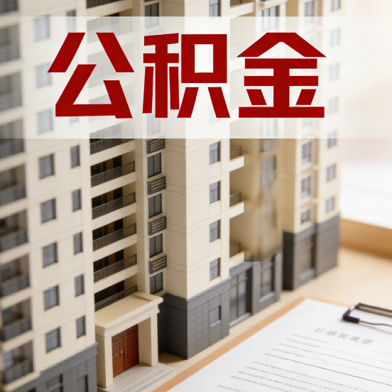 云南公积金代办行业新生态:从“跑腿中介”到“生活管家”的进化之路