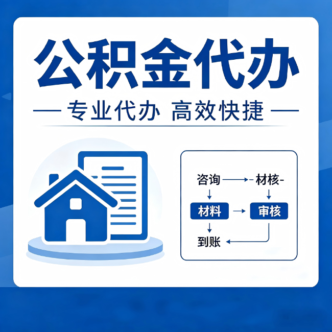 云南公积金代办的3个“真香”好处:省钱、省心、省力,用对了一次赚回好几倍