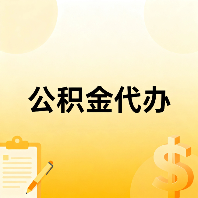 云南公积金代办:这六种情况,找人办比自已办更划算