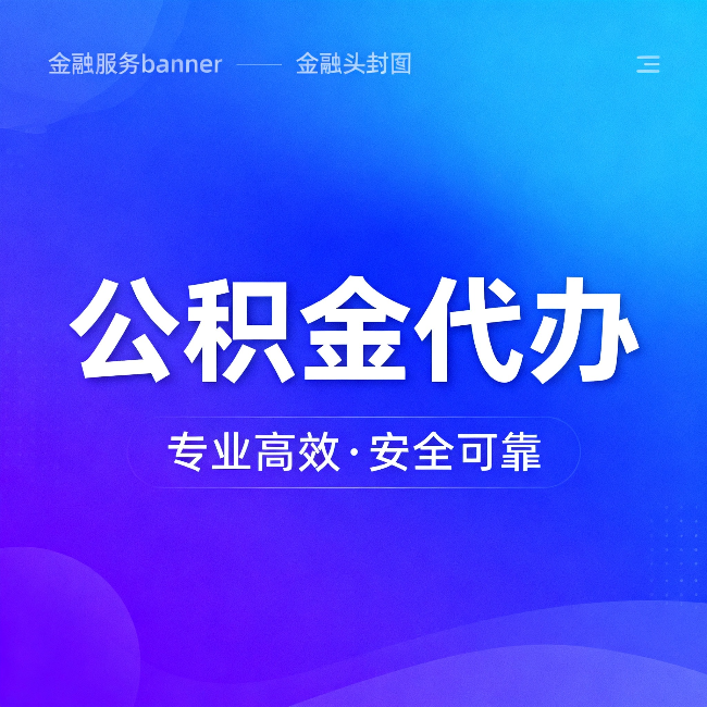 云南公积金代办:五个常见的认识误区,一次说清楚