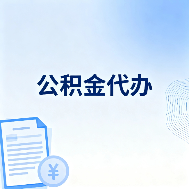 云南公积金代办:从准备到到账,一个真实案例告诉你差在哪