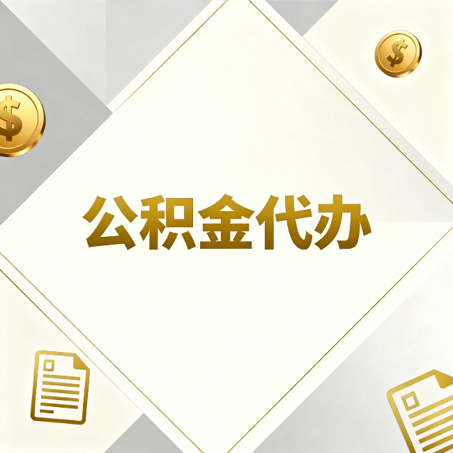云南公积金代办:五个你最关心的问题,一次答完