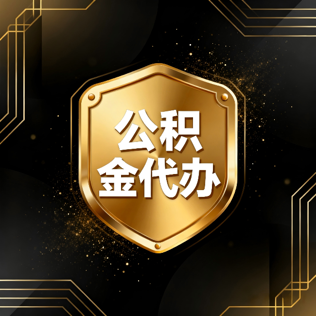 云南公积金代办:你不敢问的六个问题,今天一次说清楚
