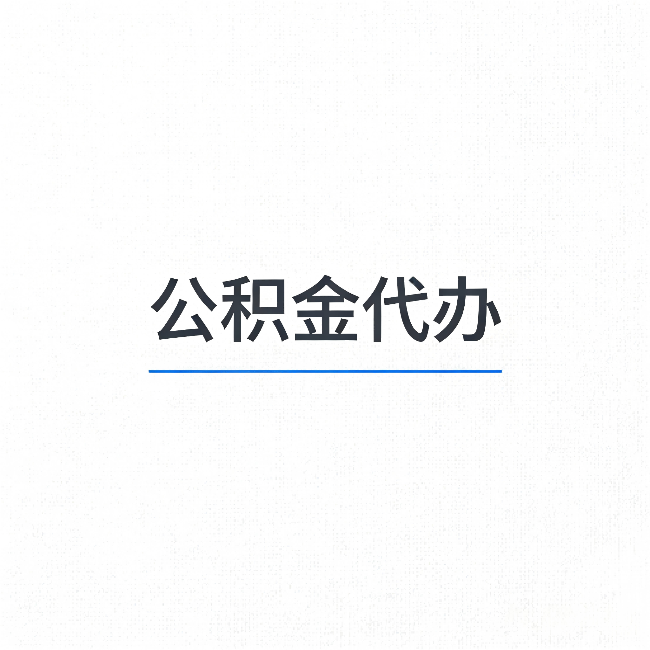 云南公积金代办:能帮你省下的不只是时间