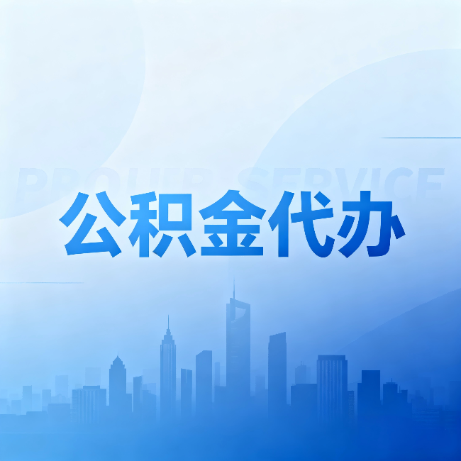 云南公积金代办:省钱、省时、省心,三个维度算清真实账本