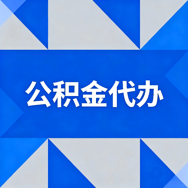 云南公积金代办:哪些人不适合找代办