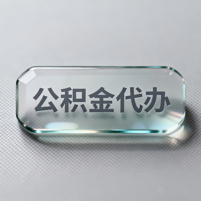 云南公积金代办:不被退回的秘诀,其实就三点