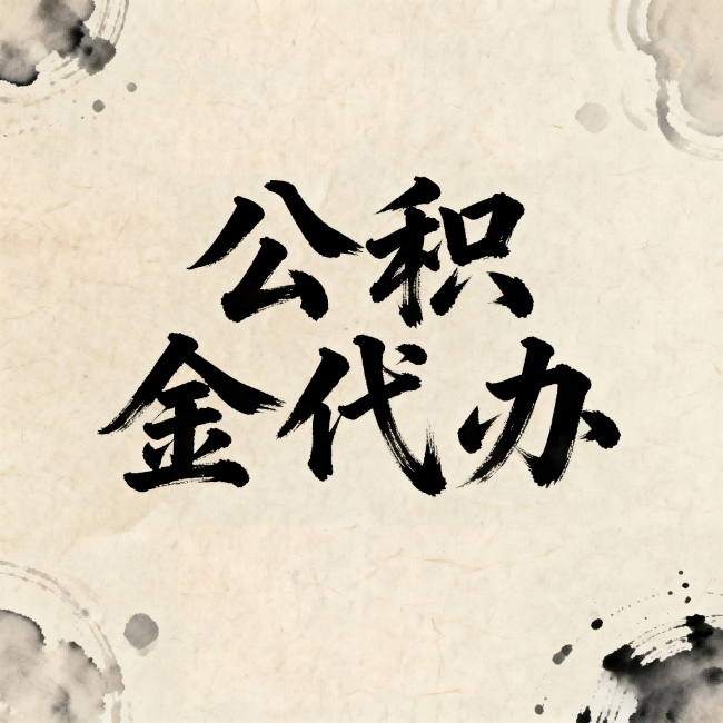 云南公积金代办:关于收费,你想知道的都在这里