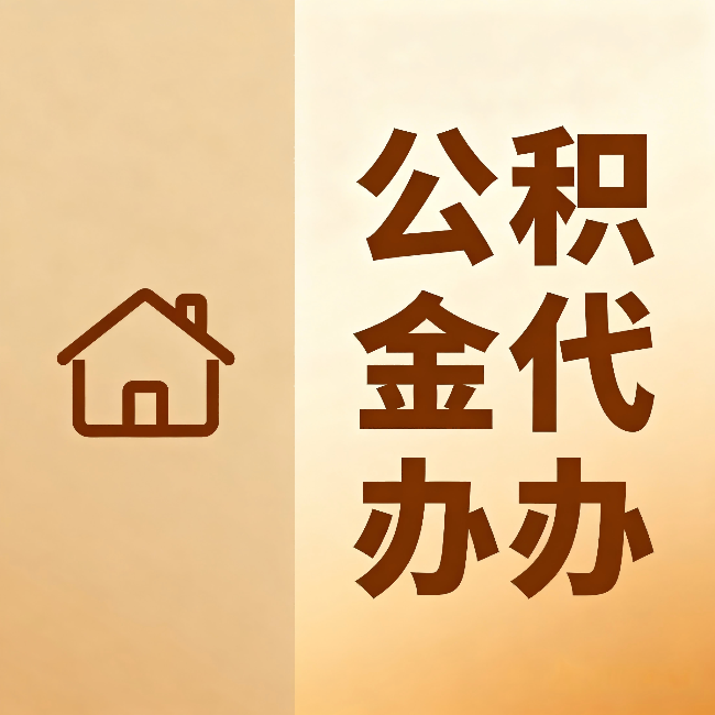 云南公积金代办:跨省换工作的人,这笔钱别丢了