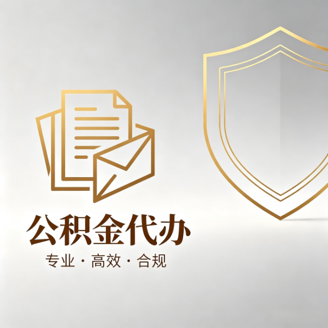 云南公积金代办:材料准备的门道,你自己很难摸清