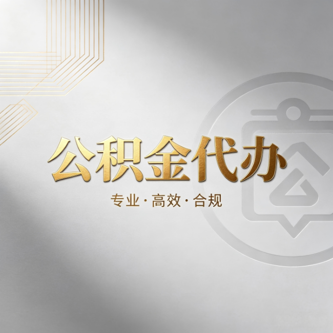 云南公积金代办:着急用钱时,找人办比你硬撑快多少