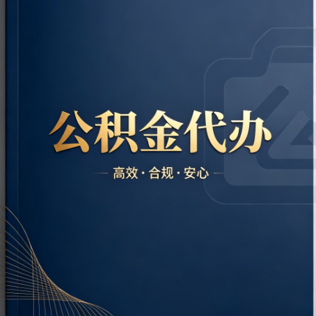 云南公积金代办:材料不全或丢失,自己很难办