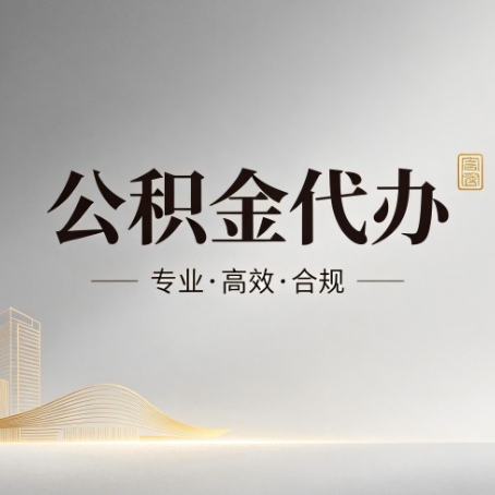 云南公积金代办：从开始到到账，一个完整流程图