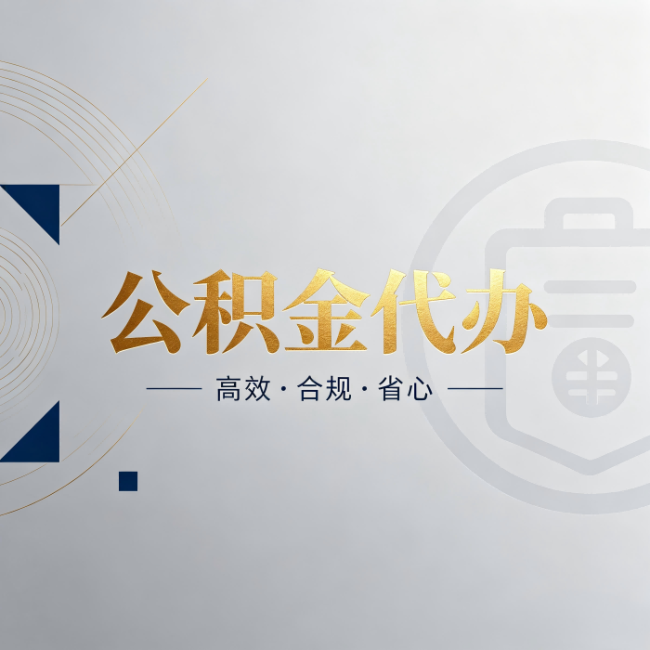 云南公积金代办：自己办和找人办，到底差在哪