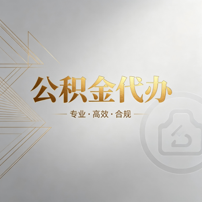 云南公积金代办：六个问题帮你判断值不值得花钱