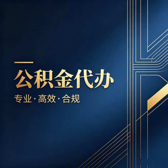 云南公积金代办：办理前问清楚这五个问题，不会踩坑