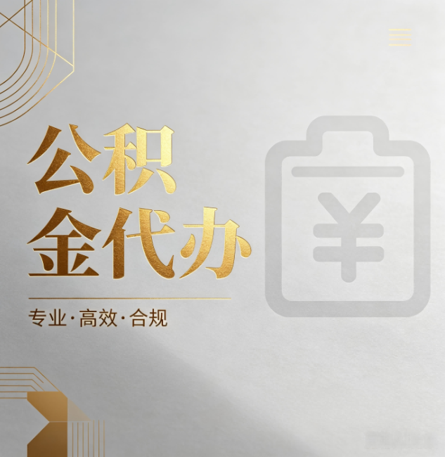 云南公积金代办：为什么正规机构不能承诺“百分百成功”