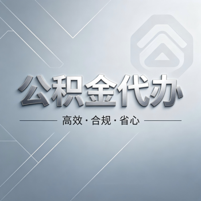 云南公积金代办：从开始到到账，真实时间线