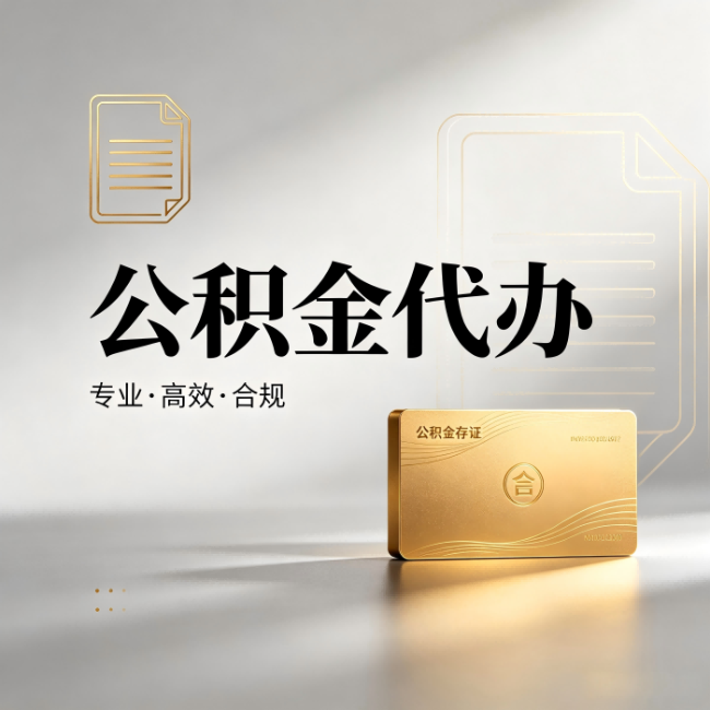 云南公积金代办：钱到账之前，代办的每一步在做什么